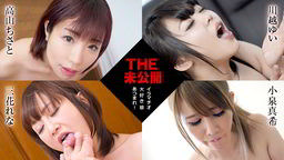 高山ちさと(長瀬あゆみ) THE 未公開 〜イラマチオ大好き娘あつまれ！〜 高山ちさと 川越ゆい 三花れな 小泉真希 100621-001