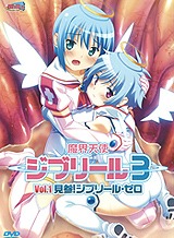 魔界天使ジブリール episode3 Vol.1 見参!ジブリール・ゼロ
