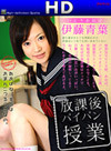 伊藤青葉 放課後パイパン授業 HD