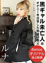 霜月るな(ルナ 長谷川玲) 黒ギャル未亡人のオナニーを目撃した勘違い義父 〜わしが淋しい思いをさせへんからまかしとき〜