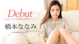 橋本ななみ(新垣うみ) Debut Vol.95 〜S心をくすぐる華奢な未成熟ガール〜 橋本ななみ 101124-001