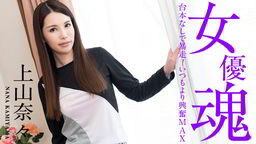 上山奈々(神山なな) 女優魂 〜台本なしで暴走！いつもより興奮MAX〜 上山奈々101221-001