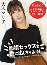 大沢マリア(香椎みすず) 面接セックスを世に出しちゃおう! 〜毎日エッチしたい性欲強めのモデル体型美女〜 大沢マリア