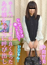 仲間智美 ホームパーティで仲良くなったあの子を個人的に呼び出し!