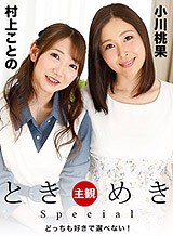 村上ことの(優月りの 佐野ひなた 磯尻優) ときめきスペシャル 〜どっちも好きで選べない!〜