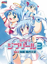 魔界天使ジブリール episode3 Vol.2 強襲!魔界天使