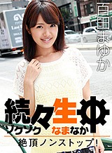 百田まゆか 続々生中~絶頂ノンストップ!~ 百田まゆか