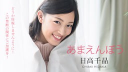 日高千晶(白石れいか) あまえんぼう 〜どうか妊娠しませんように!禁断の寝起きドピュッキリ〜 日高千晶 101820-001