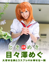 目々澤めぐ(早乙女らぶ) ときめき ~俺の彼女はコスプレイヤー~目々澤めぐ