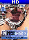 日本人女性数名 外性器図鑑3 完全保存版