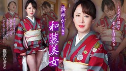 篠原なぎさ 奥ゆかしき和装美女 〜しとやかに濡れて貴方を狂わせる〜 篠原なぎさ