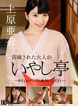 上原亜衣 洗練された大人のいやし亭 ~身も心もチンポも癒されてください~