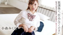 小森みくろ(深田みお 桜田ゆあ) 放課後に、仕込んでください 〜もうイっちゃってるのに、ダメダメ、もうイってるのに！〜 小森みくろ 102221-001