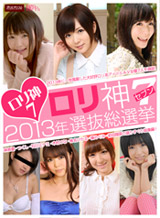 麻倉憂(松山真琴) ロリ神7~2013年選抜総選挙~