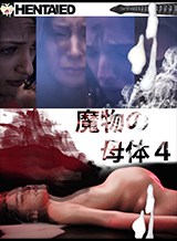 魔物の母体 4 Hentaied