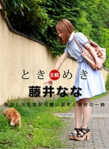 藤井なな(中山美憂) ときめき ~微乳が可愛いおんな~ 藤井なな