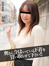 浜田真希 奥さん、今はいてる下着を買い取らせて下さい!〜マンズリ汁の染みたパンティ〜 浜田真希 パコパコママ