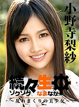小野寺梨紗 続々生中 ~乱れまくりの美少女~ 未公開シーン収録 小野寺梨紗