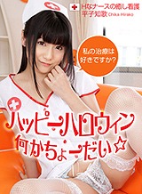 小司あん(平子知歌) ハッピーハロウィン☆何かちょーだい! ~Hなナースの癒し看護~ 平子知歌