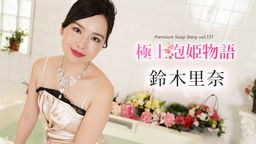 鈴木里奈 極上泡姫物語 Vol.131 鈴木里奈 102624-001