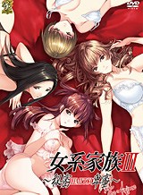 女系家族Ⅲ ~秘密HIMITSU卑蜜~