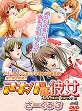 アキバ系彼女 さーくる3