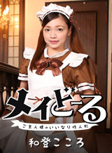 和登こころ(椎奈さら) メイどーる Vol.12~ご主人様のいいなり性人形~ 和登こころ