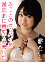 日野みこと(ゆずの琴美 柚木結愛) みことのオッパイを徹底的に責めてみました 日野みこと