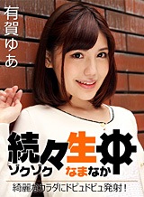 有賀ゆあ(有栖七菜) 続々生中~綺麗なカラダにドピュドビュ発射!~