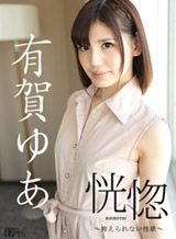 有賀ゆあ(有栖七菜) 恍惚 ~抑えられない性欲~有賀ゆあ