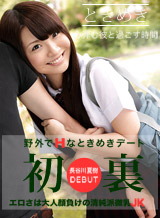 長谷川夏樹 ときめき ~JKコスデート~