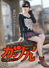 つるのゆう(ゆう) ガッ尻 ~最近アナルが気持ちよくて~ つるのゆう
