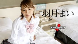 羽月まい(りさ) 早抜き 羽月まいBEST 110823-001