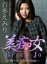 百多えみり(水川スミレ) 美痴女~極上ボディの好色OL~百多えみり