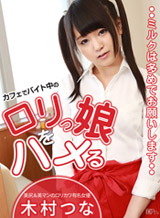 木村つな カフェでバイト中のロリっ娘をハメる~ミルクは多めでお願いします~