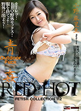 小野麻里亜(神代凜 小野まり) レッドホットフェティッシュコレクション Vol.112 : 小野麻里亜