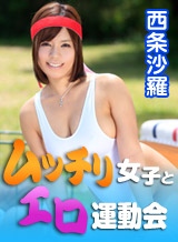 西条沙羅(果山ゆら) ムッチリ女子とエロ運動会~ムクムク盛り上がってまいりました!~西条沙羅