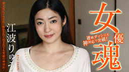 江波りゅう(RYU) 女優魂 〜想定外にイカされ!吹かされ!汚されても笑顔の神対応!〜 江波りゅう 111420-001