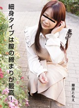 華原ともえ(菊田瑠莉 片瀬みき) 細身タイプは膣の締まりが最高! 華原ともえ パコパコママ