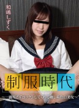 制服時代 〜一滴残さずゴックンしてくれる癒し系色白美女〜 和嶋しずく