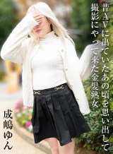 金井みお(成嶋ゆん) 昔AVに出ていたあの頃を思い出して撮影にやって来た金髪熟女 成嶋ゆん パコパコママ