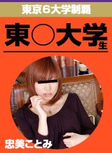桜あい(忠美ことみ) 東京6大学制覇〜東○大学生〜 忠美ことみ
