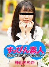神山ももか(美雲そら) すっぴん素人 〜華奢な体をガンガン高速ピストン!〜 神山ももか