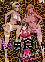 M男食いラストオーダー