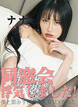  同窓会：浮気しました！僕と飲みすぎる淫乱女SEXやった！ ナナ YOKUBO & ROYAL