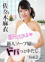 佐々木麻衣(飛鳥美音) 即尺してくれる新人ソープ嬢にドバっと中だし!Vol.2 佐々木麻衣