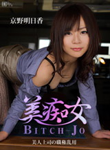 京野明日香(阿澄ちほ 北野麻衣) 美痴女~美人上司の職権乱用~