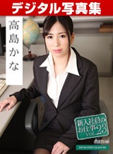 高島かな(西島ゆいか) デジタル写真集: 新入社員のお仕事 Vol.23 高島かな