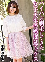 パイパン剃毛してきた女子大生の感度はマックス 中田みなみ