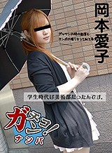岡本愛子(ひろこ) 素人ガチナンパ ~お茶だけのはずがオチンコまで握っちゃいました~岡本愛子